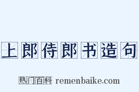 上郎侍郎书造句是什么意思的图片